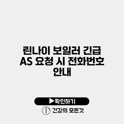 린나이 보일러 긴급 AS 요청 시 전화번호 안내