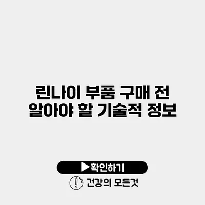린나이 부품 구매 전 알아야 할 기술적 정보