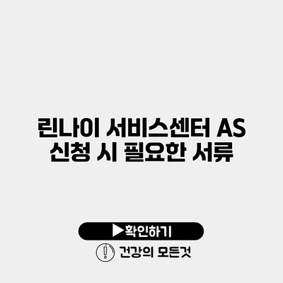 린나이 서비스센터 AS 신청 시 필요한 서류