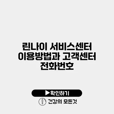 린나이 서비스센터 이용방법과 고객센터 전화번호