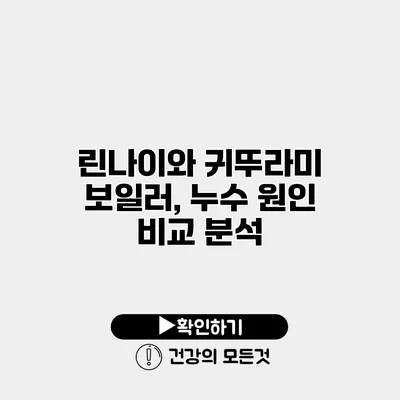 린나이와 귀뚜라미 보일러, 누수 원인 비교 분석