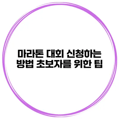 마라톤 대회 신청하는 방법 초보자를 위한 팁
