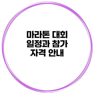 마라톤 대회 일정과 참가 자격 안내