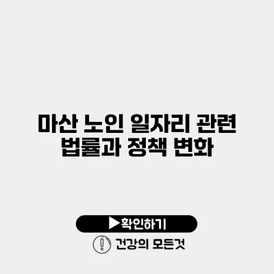 마산 노인 일자리 관련 법률과 정책 변화