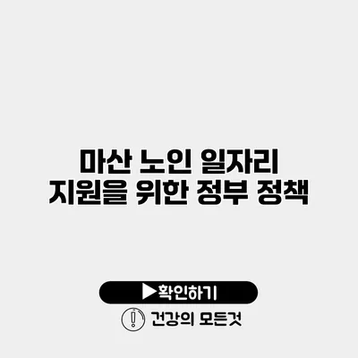 마산 노인 일자리 지원을 위한 정부 정책