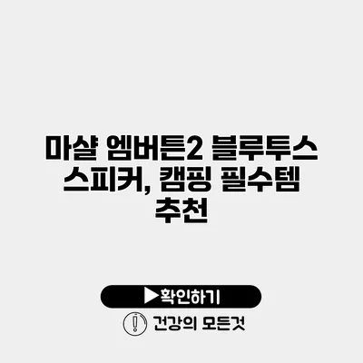 마샬 엠버튼2 블루투스 스피커, 캠핑 필수템 추천