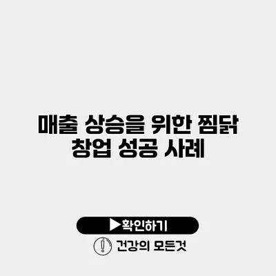 매출 상승을 위한 찜닭 창업 성공 사례