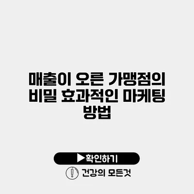 매출이 오른 가맹점의 비밀 효과적인 마케팅 방법