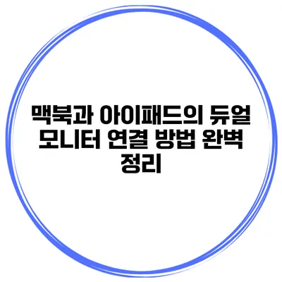 맥북과 아이패드의 듀얼 모니터 연결 방법 완벽 정리