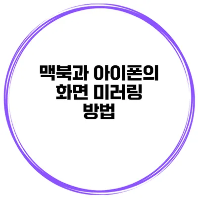 맥북과 아이폰의 화면 미러링 방법