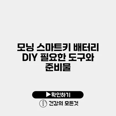 모닝 스마트키 배터리 DIY 필요한 도구와 준비물