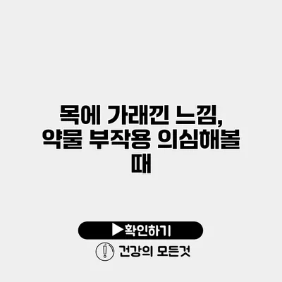목에 가래낀 느낌, 약물 부작용 의심해볼 때