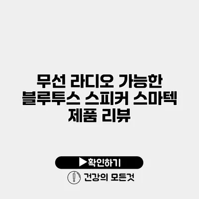 무선 라디오 가능한 블루투스 스피커 스마텍 제품 리뷰