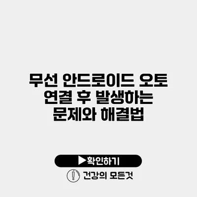 무선 안드로이드 오토 연결 후 발생하는 문제와 해결법