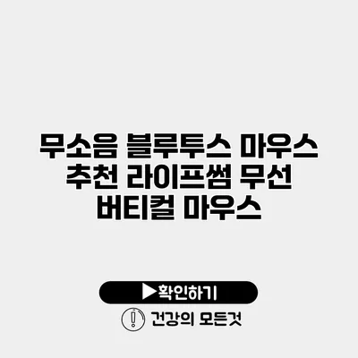무소음 블루투스 마우스 추천 라이프썸 무선 버티컬 마우스