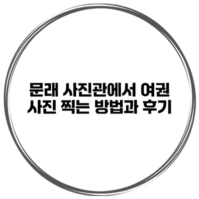 문래 사진관에서 여권 사진 찍는 방법과 후기