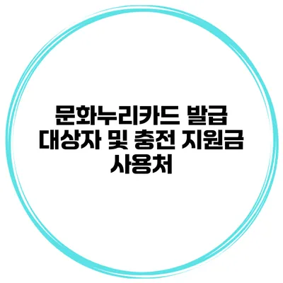 문화누리카드 발급 대상자 및 충전 지원금 사용처