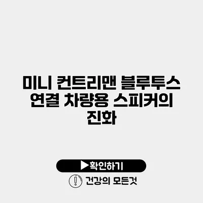 미니 컨트리맨 블루투스 연결 차량용 스피커의 진화