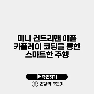 미니 컨트리맨 애플 카플레이 코딩을 통한 스마트한 주행