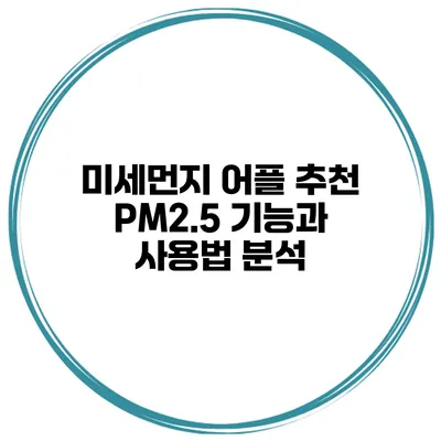 미세먼지 어플 추천 PM2.5 기능과 사용법 분석