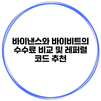 바이낸스와 바이비트의 수수료 비교 및 레퍼럴 코드 추천