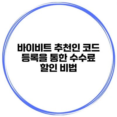 바이비트 추천인 코드 등록을 통한 수수료 할인 비법