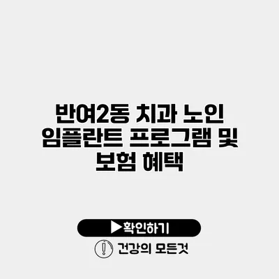 반여2동 치과 노인 임플란트 프로그램 및 보험 혜택