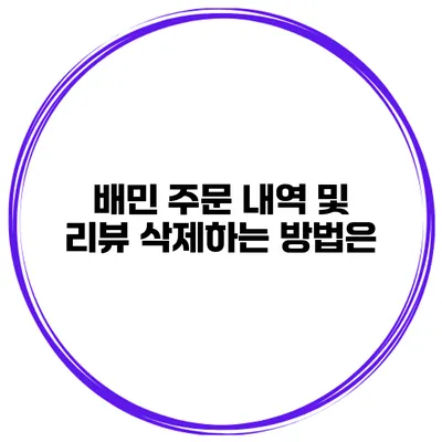 배민 주문 내역 및 리뷰 삭제하는 방법은?