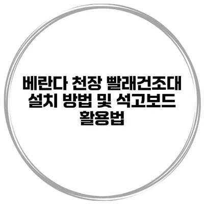 베란다 천장 빨래건조대 설치 방법 및 석고보드 활용법