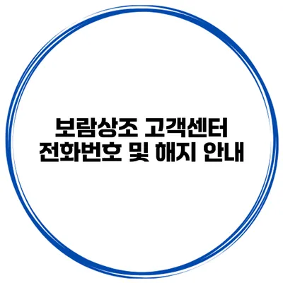 보람상조 고객센터 전화번호 및 해지 안내