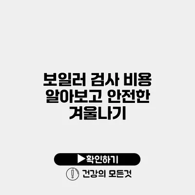 보일러 검사 비용 알아보고 안전한 겨울나기