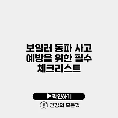 보일러 동파 사고 예방을 위한 필수 체크리스트