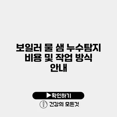 보일러 물 샘 누수탐지 비용 및 작업 방식 안내