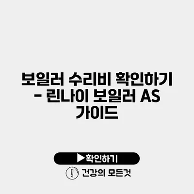 보일러 수리비 확인하기 - 린나이 보일러 A/S 가이드