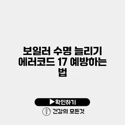 보일러 수명 늘리기 에러코드 17 예방하는 법