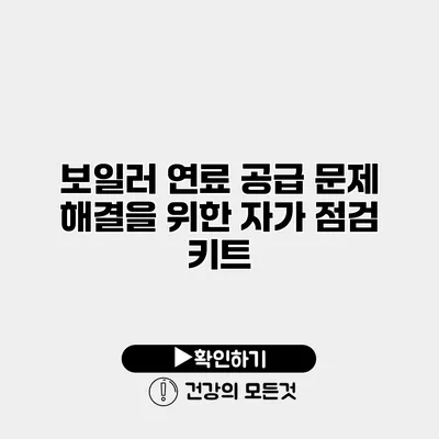 보일러 연료 공급 문제 해결을 위한 자가 점검 키트