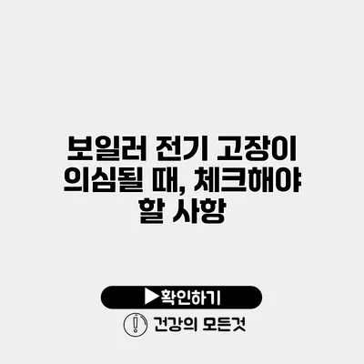 보일러 전기 고장이 의심될 때, 체크해야 할 사항