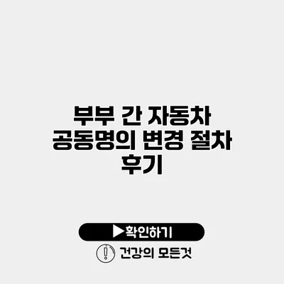 부부 간 자동차 공동명의 변경 절차 후기