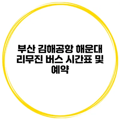 부산 김해공항 해운대 리무진 버스 시간표 및 예약