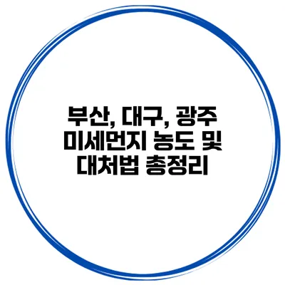 부산, 대구, 광주 미세먼지 농도 및 대처법 총정리