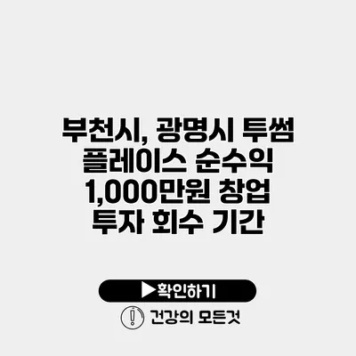 부천시, 광명시 투썸 플레이스 순수익 1,000만원 창업 투자 회수 기간