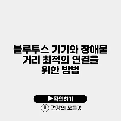 블루투스 기기와 장애물 거리 최적의 연결을 위한 방법