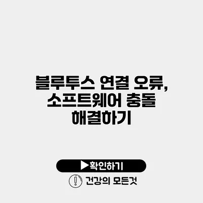 블루투스 연결 오류, 소프트웨어 충돌 해결하기