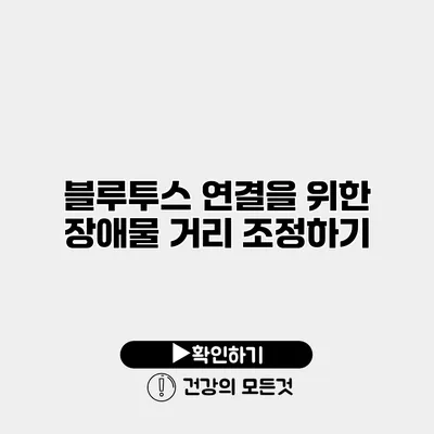 블루투스 연결을 위한 장애물 거리 조정하기