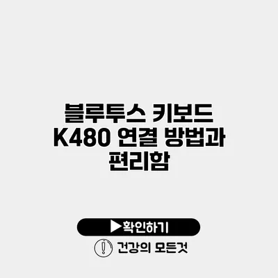 블루투스 키보드 K480 연결 방법과 편리함