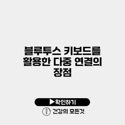 블루투스 키보드를 활용한 다중 연결의 장점