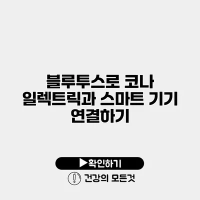 블루투스로 코나 일렉트릭과 스마트 기기 연결하기