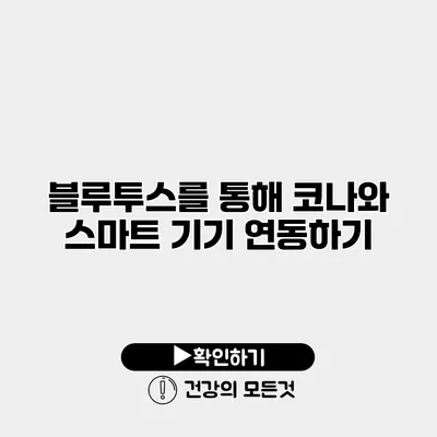 블루투스를 통해 코나와 스마트 기기 연동하기