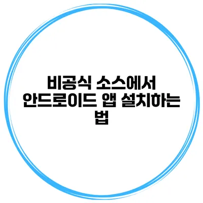 비공식 소스에서 안드로이드 앱 설치하는 법