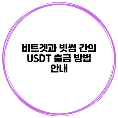 비트겟과 빗썸 간의 USDT 출금 방법 안내